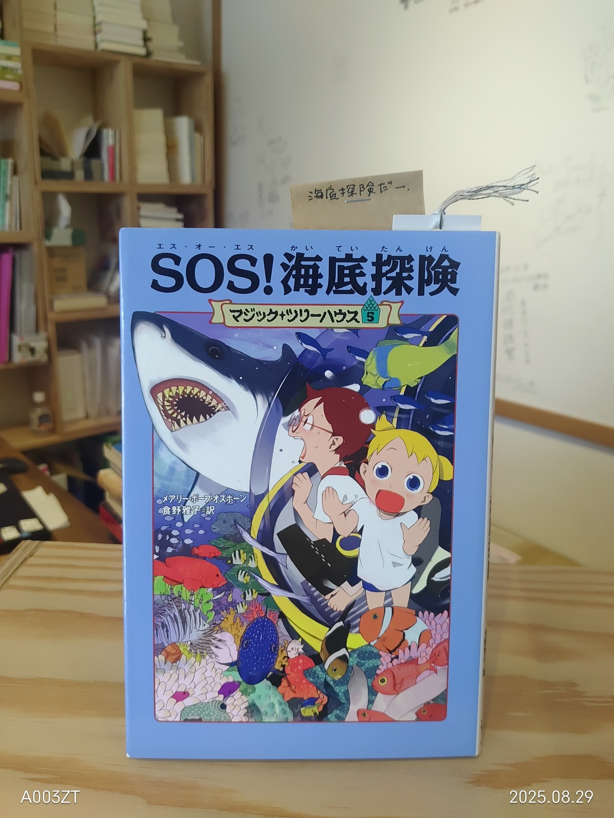 古本】『マジック＋ツリーハウス⑤ SOS!海底探検』| aruitera -ある 
