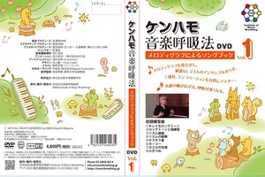 ケンハモ音楽呼吸法 DVD　メロディグラフによるソングブック Vol.1