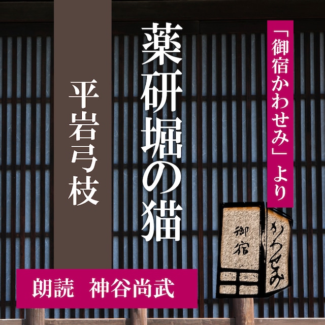 ［ 朗読 CD ］薬研堀の猫 「御宿かわせみ」より  ［著者：平岩弓枝]  ［朗読：神谷尚武］ 【CD1枚】 全文朗読 送料無料 文豪 オーディオブック AudioBook