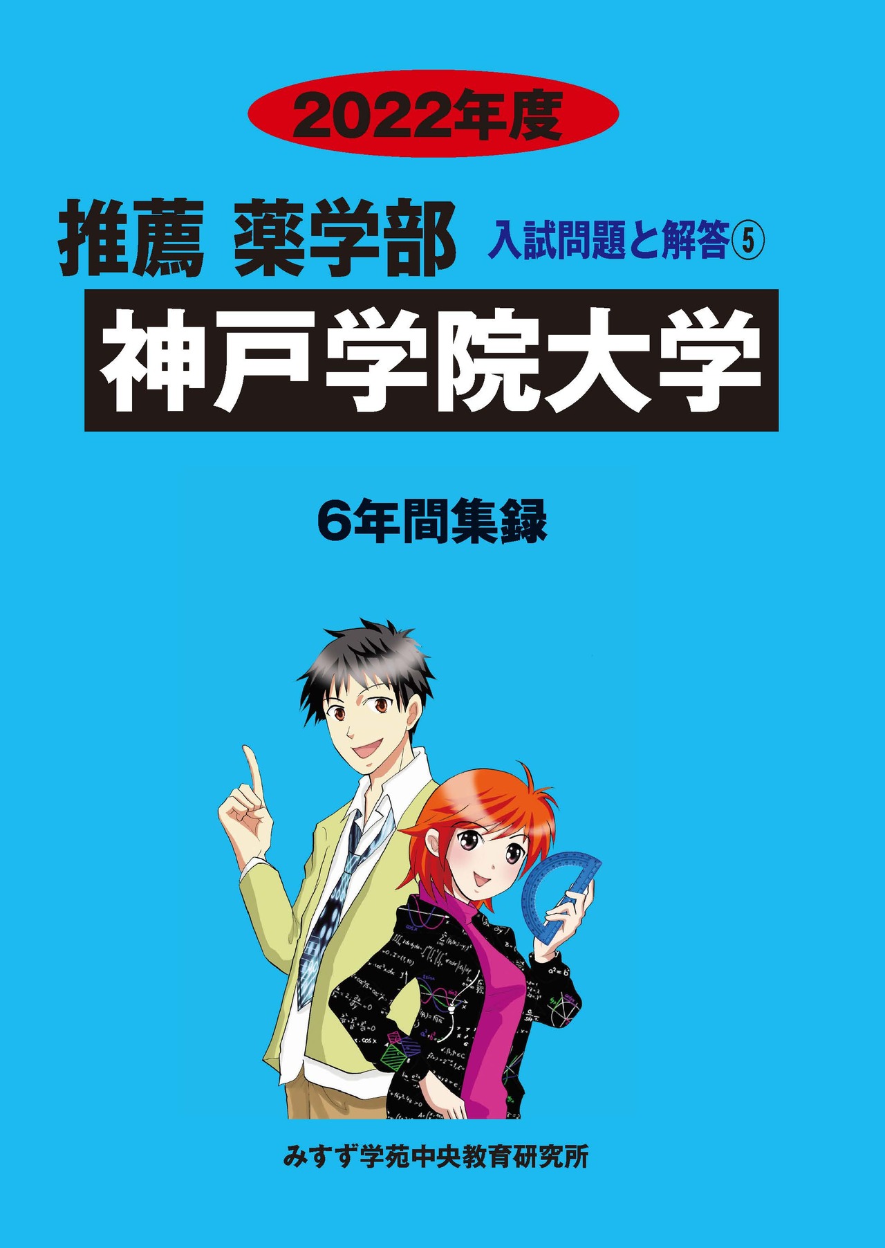 2022年度　私立推薦薬学部入試問題と解答　5.神戸学院大学