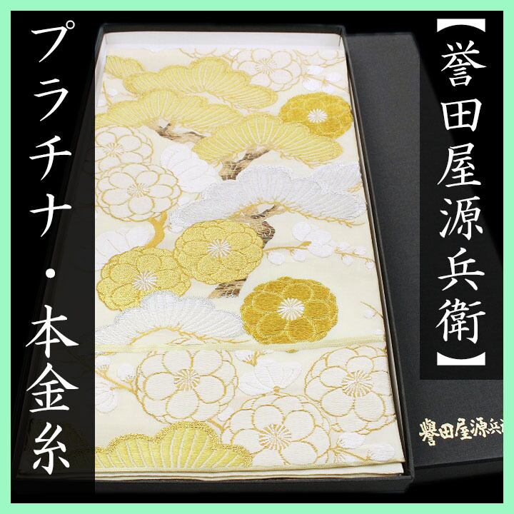 貴重なお色柄 名匠【誉田屋源兵衛】 煌めく【プラチナ・本金糸】 美品の袋帯 〈銀座 一凛〉