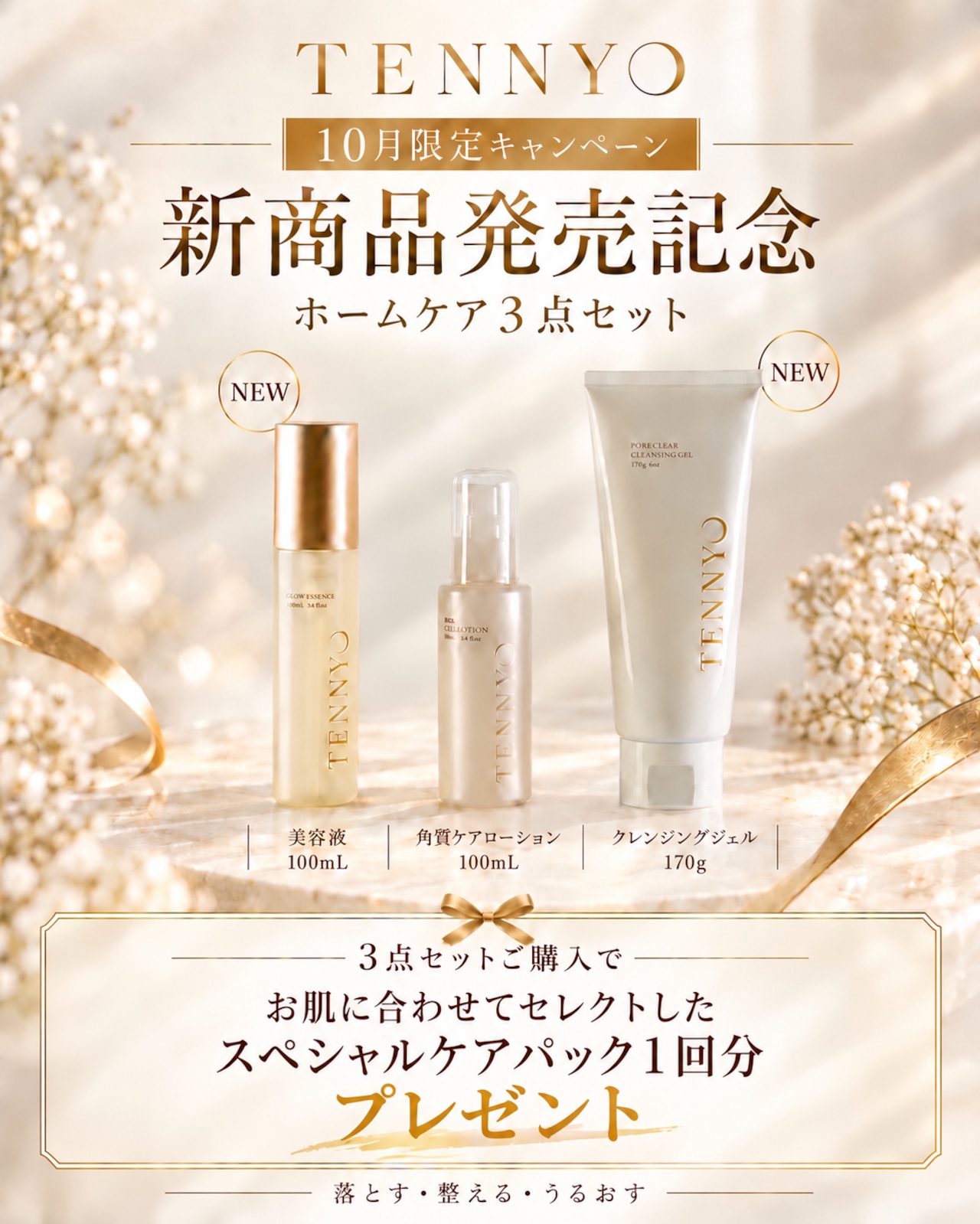 TENNYO最強美肌3点セット