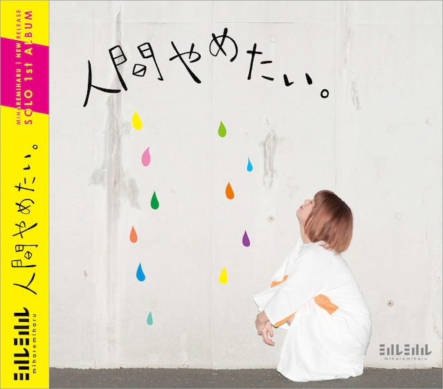 1st ALBUM「人間やめたい」