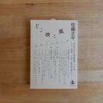 どこ吹く風　小説家の四季