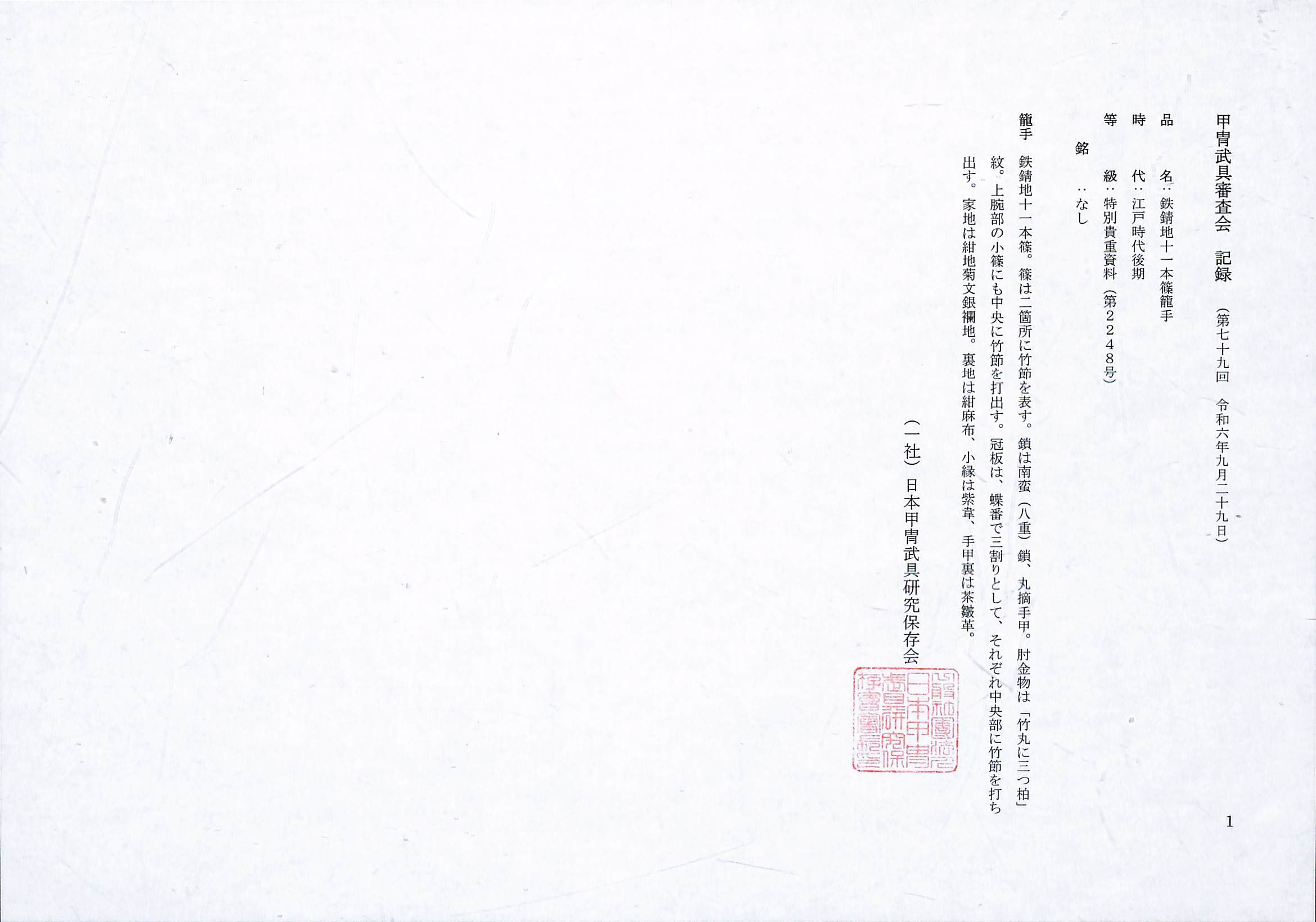 鉄錆地十一本篠籠手 | あやかし堂