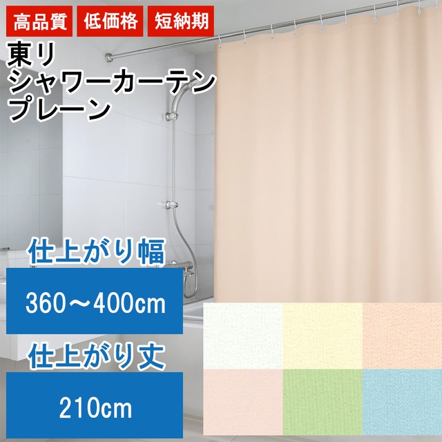 東リ シャワーカーテン 【防炎 上部ハトメ加工】 幅360〜400cm×丈210cm