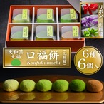 ＜リボンラッピング＞口福餅（6個入り・全種類詰め合わせ）
