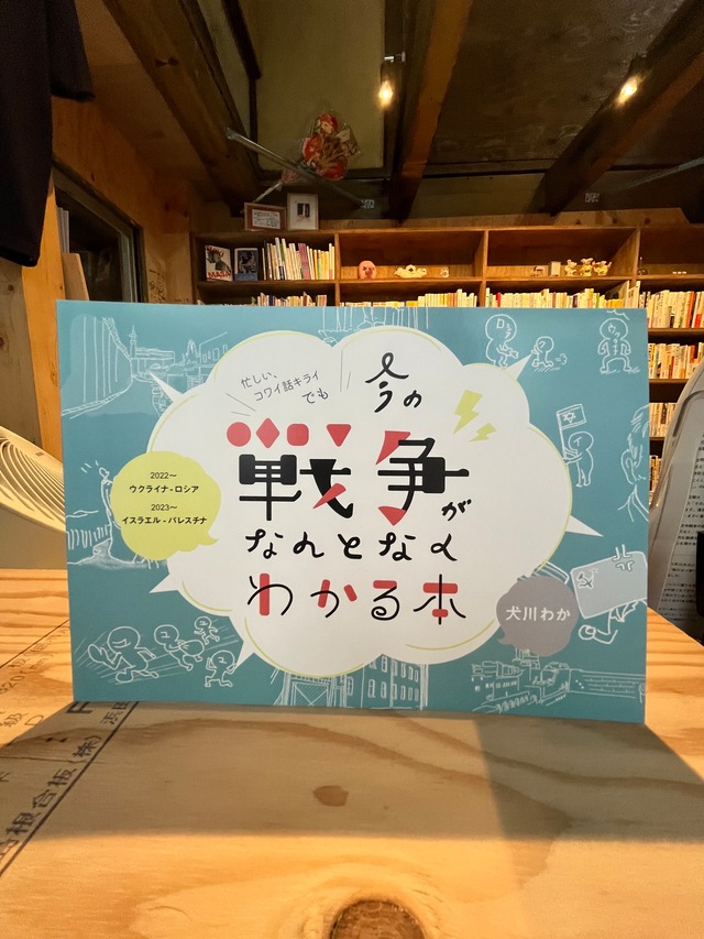 今の戦争がなんとなくわかる本