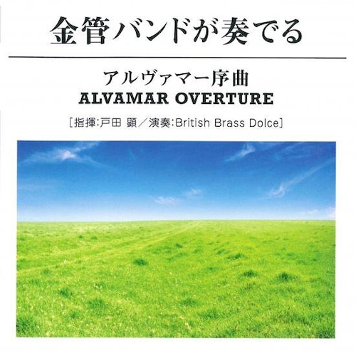 金管バンドが奏でるアルヴァマー序曲（WTCD9004）