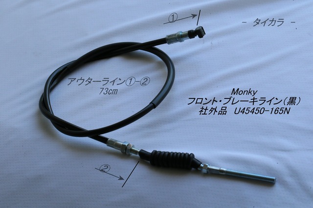 「Monky　フロント・ブレーキライン（黒）　社外品 U45450-165N」