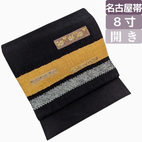 【紬と小紋を引き締める一本】手織り紬 開き名古屋帯 正絹 黒×山吹 鹿の子絞り調