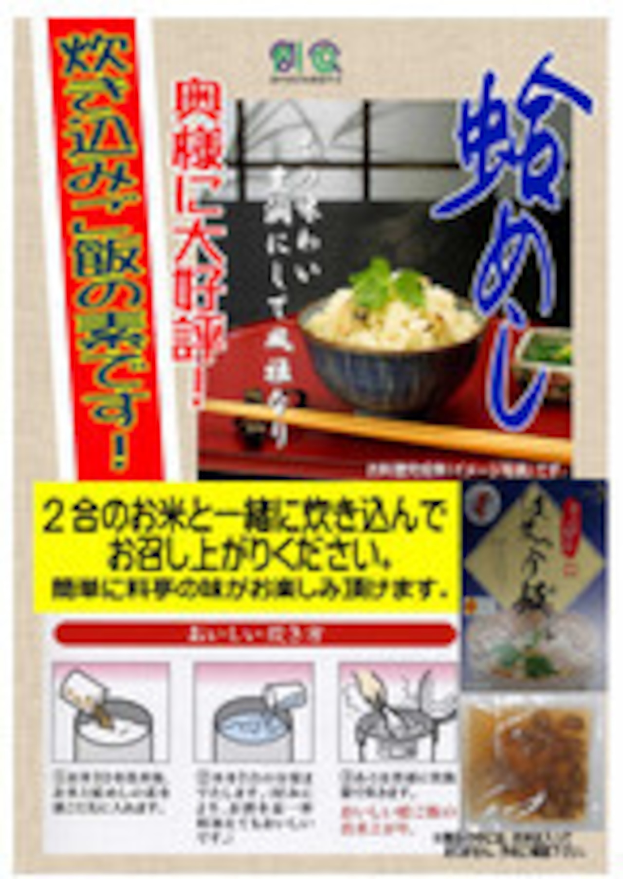 炊き込みご飯の素はまぐり飯(170g / 2合用  )