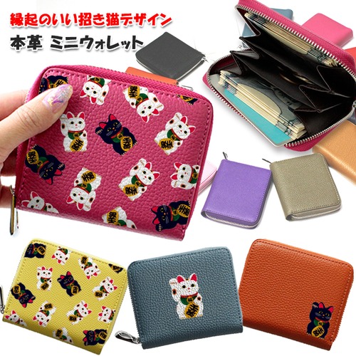 招き猫デザイン 本革 ミニウォレット 小銭入れ コインケース（全13色）