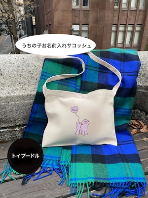 トイプードル:うちの子お名前入れサコッシュBAG