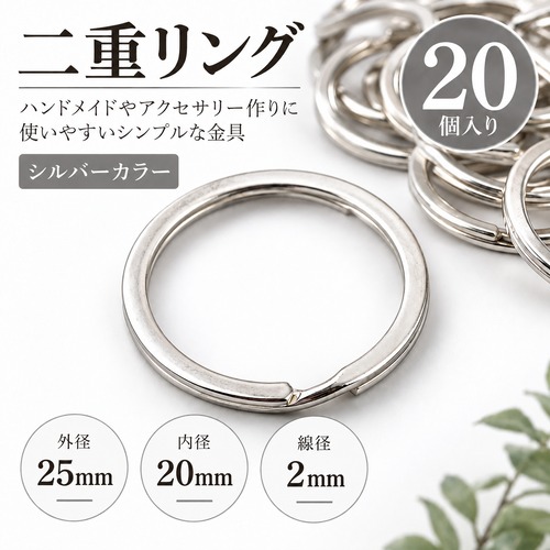 ダブルループ丸カン 25mm プラチナカラー 20個セット スプリットリング キーホルダー・ハンドメイド用金具