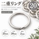 ダブルループ丸カン 25mm プラチナカラー 20個セット スプリットリング キーホルダー・ハンドメイド用金具