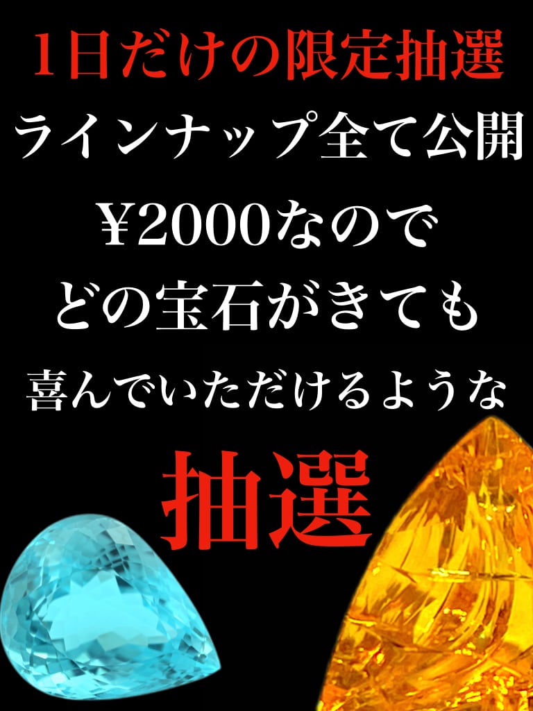 1日限定抽選】希少宝石1石（ラインナップ全て公開）［No.K-431