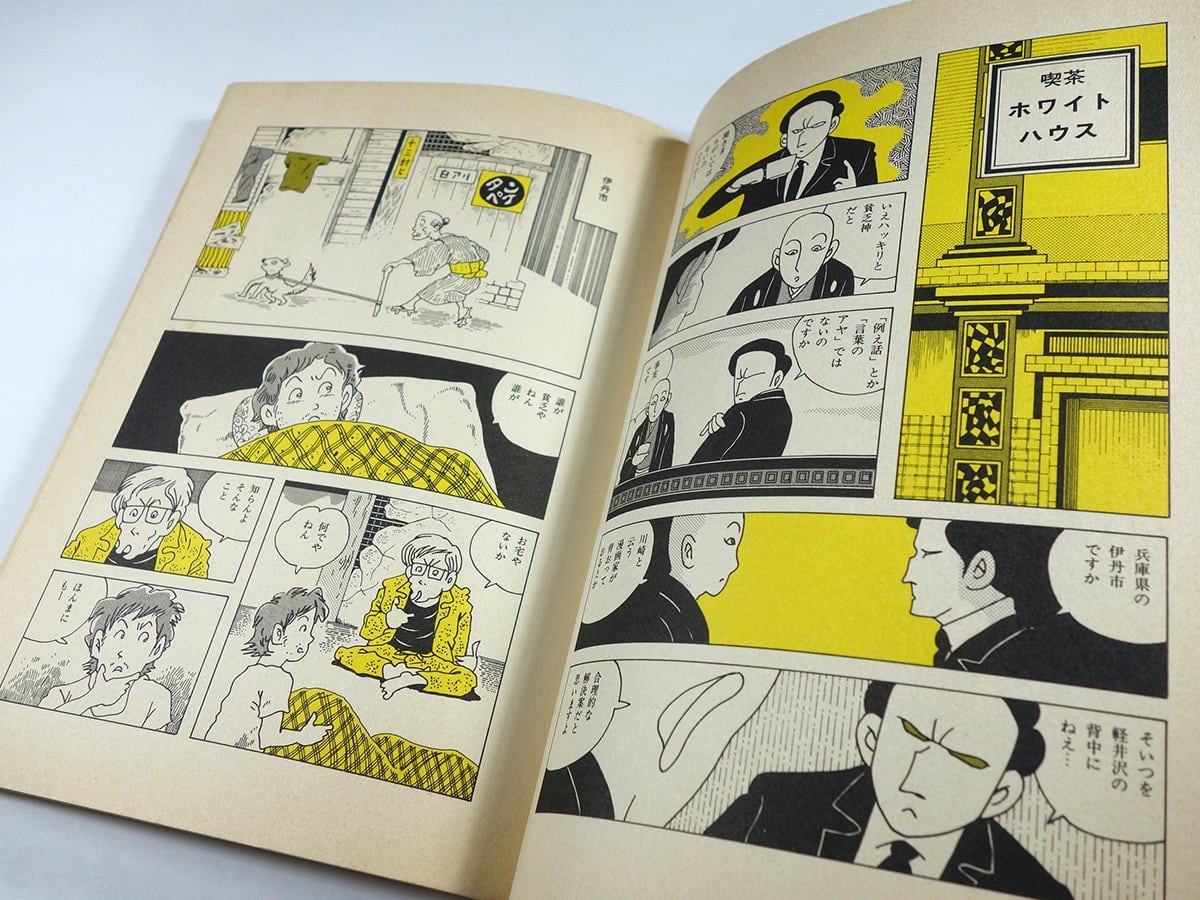 悪いやつほどよく走る（川崎ゆきお 著、湯村輝彦 装幀、蛭子能収 解説