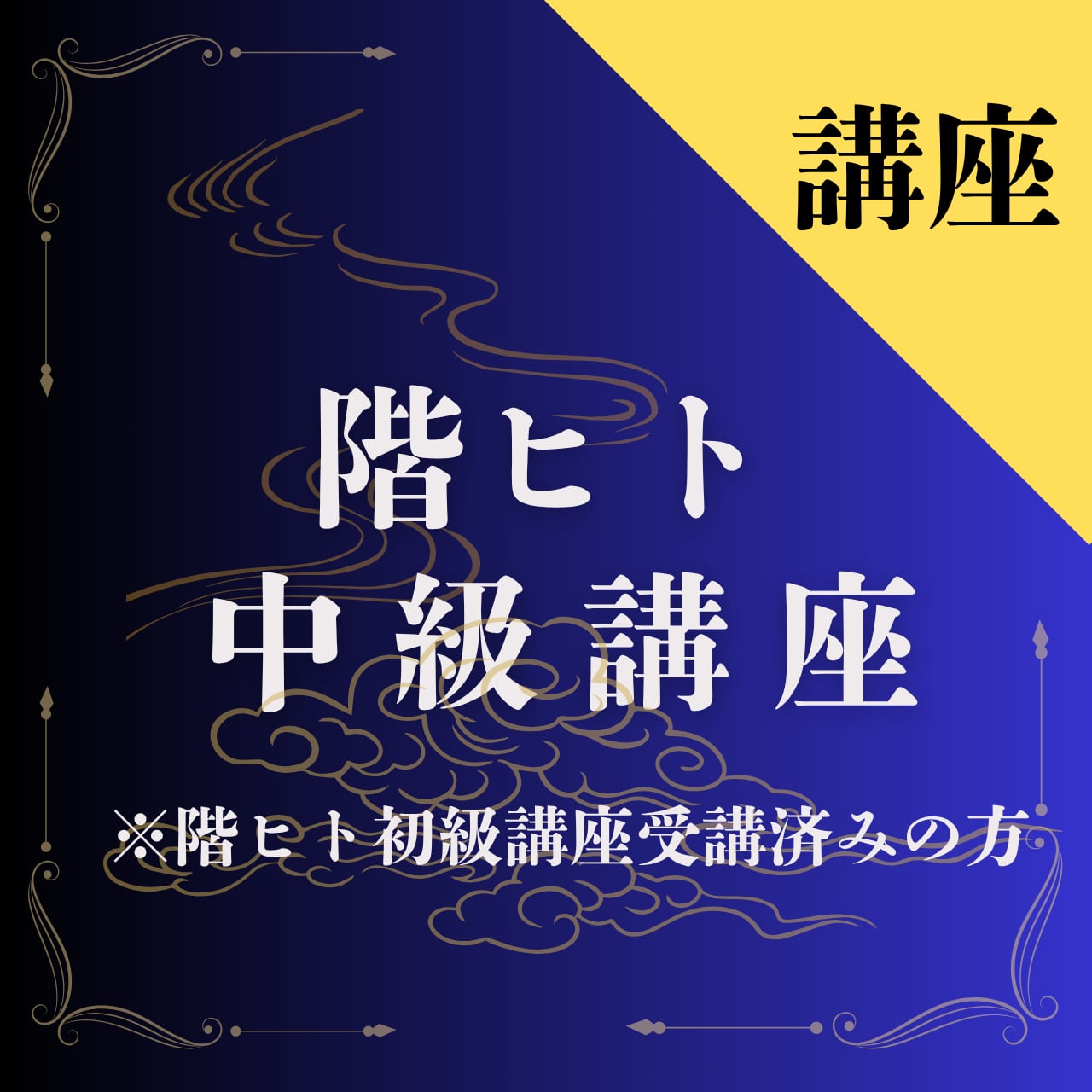 階ヒト中級講座