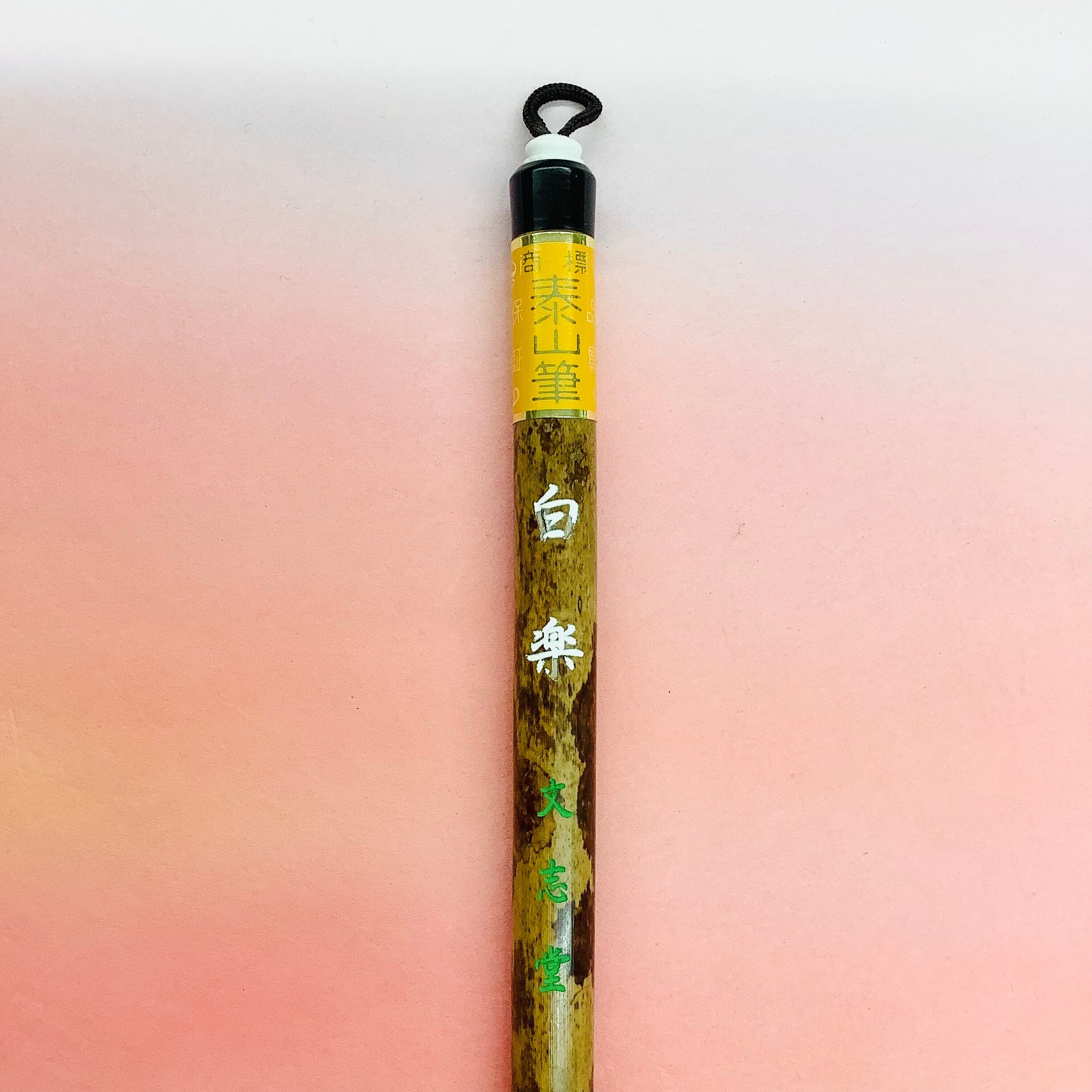 文志堂製筆 白楽 | 書道と文具のお店 青丹堂Seitando