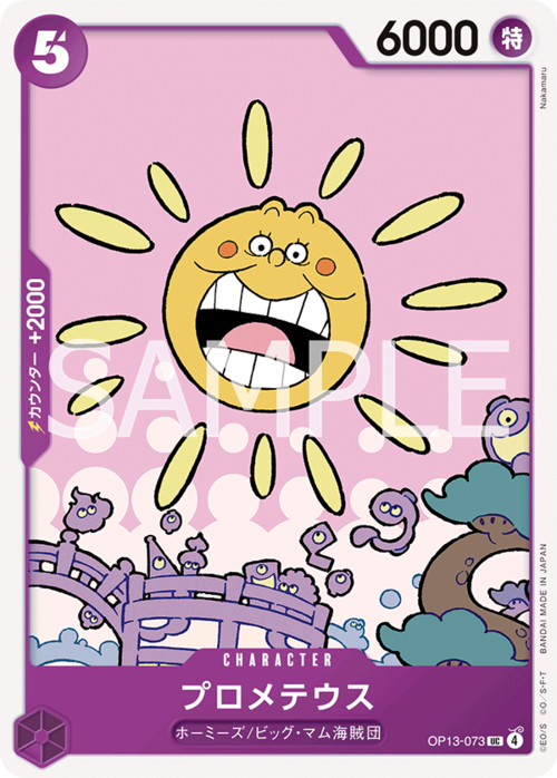 プロメテウス OP13-073