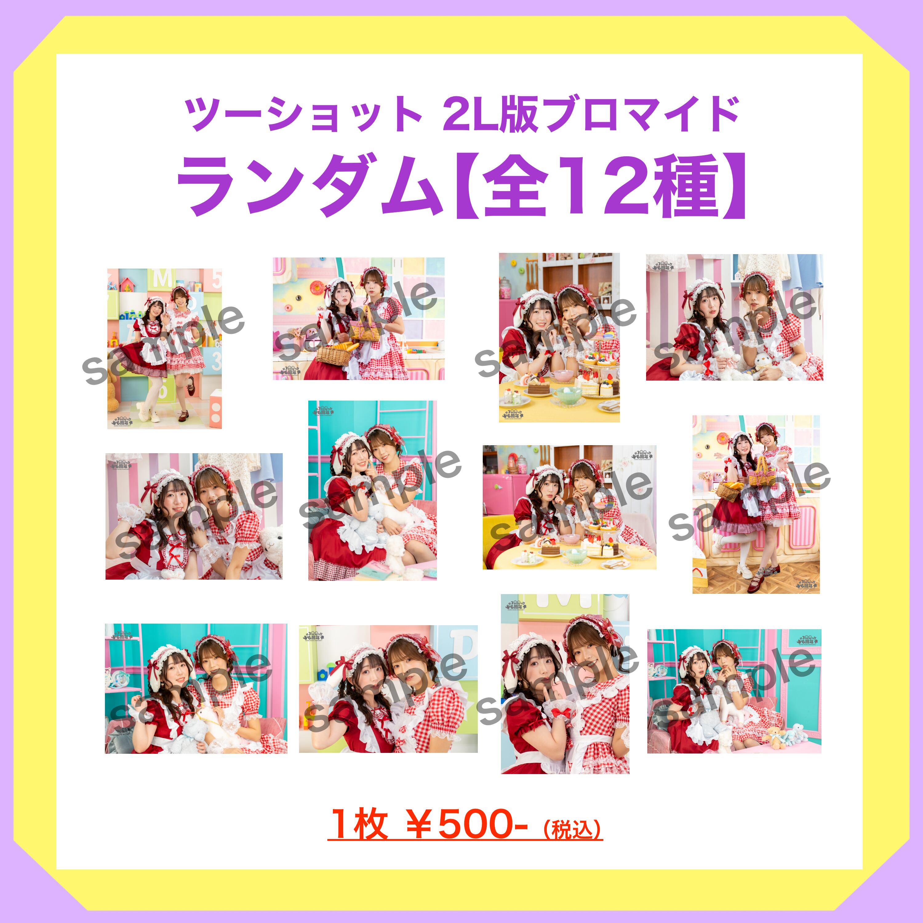 ツーショット・2L版ランダムブロマイド【全12種】 | ぱちぱち購買部