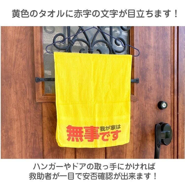 安否確認タオル 防災 災害用 玄関ドア 掲示 無事です タオル 黄色 自治
