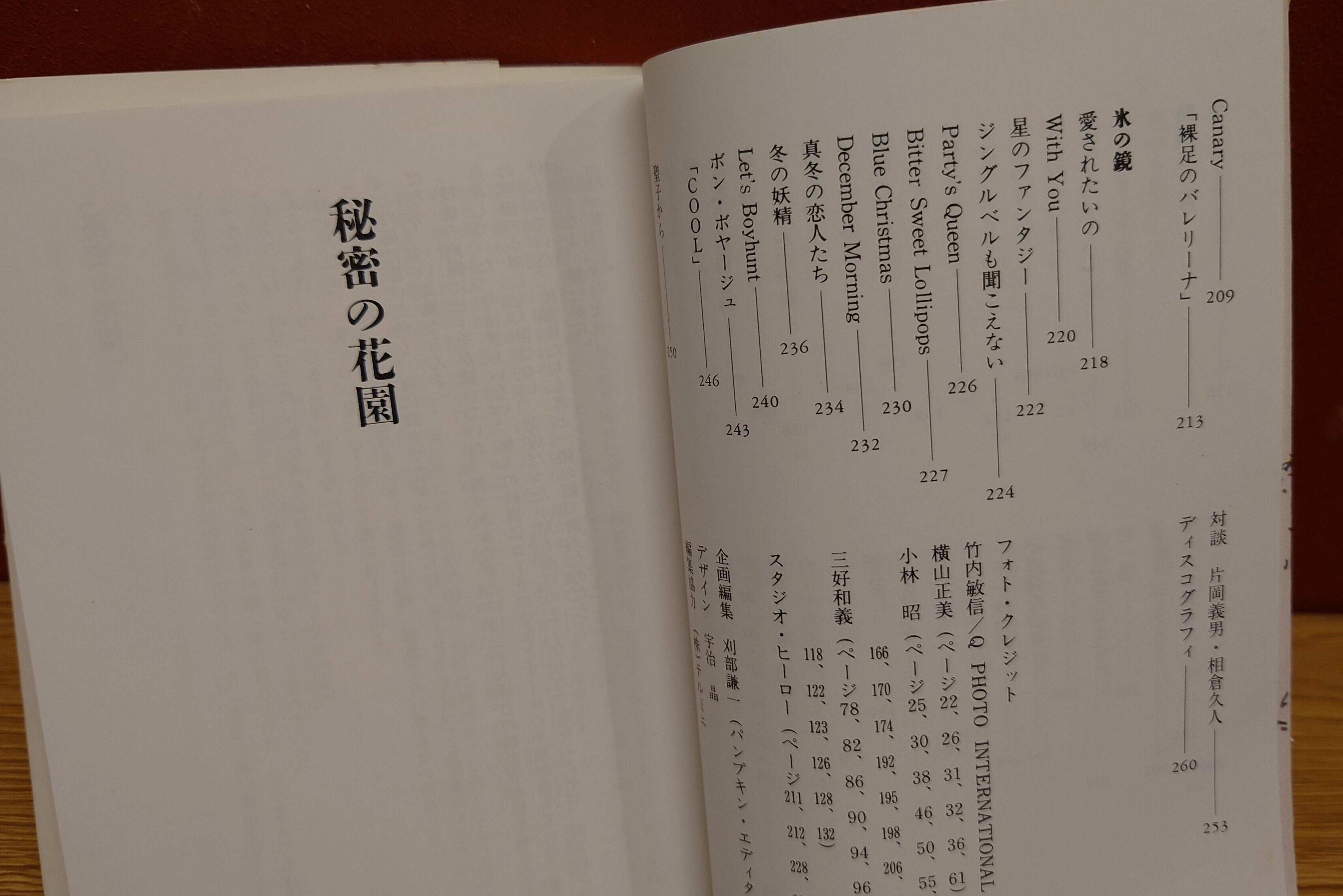 秘密の花園 松本隆詩集 | 弥生坂 緑の本棚