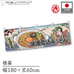 【受注生産】横幕 防炎 味噌煮込みうどん Ukiyo-e Style 180×60cm 43692