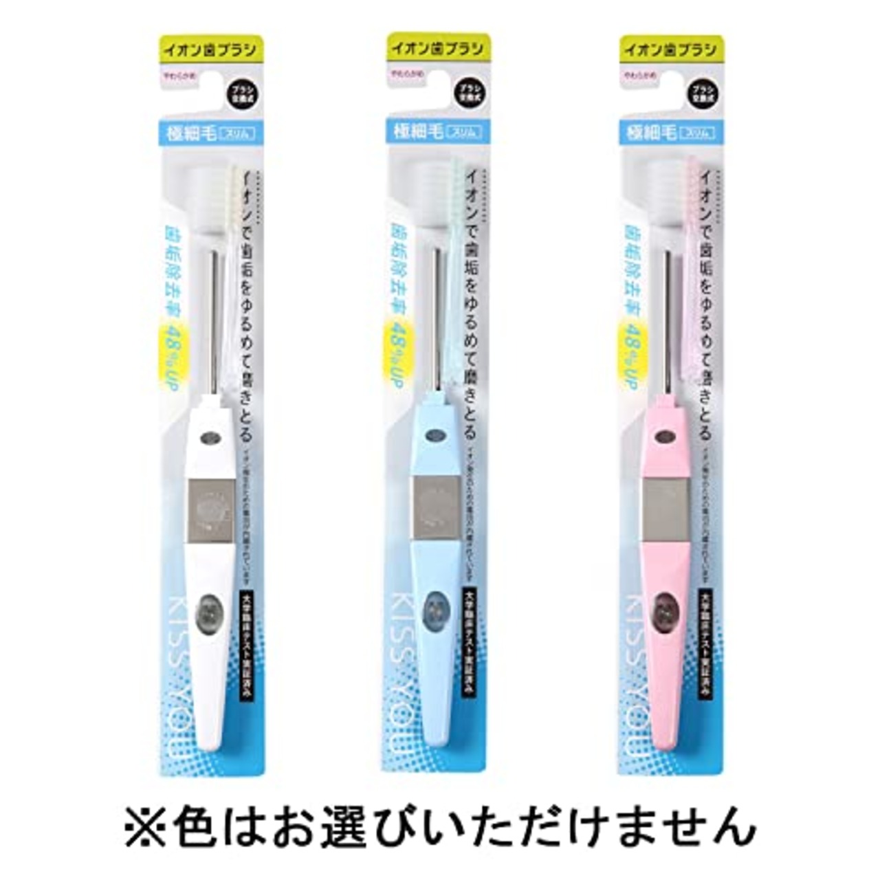 KISS YOU(キスユー) キスユー イオン歯ブラシ 極細スリム 本体 やわらかめ (色おまかせ) 極細スリム(やわらかめ) 本体(1本)