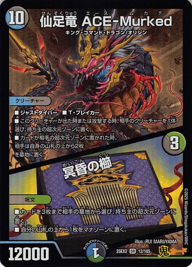 仙足竜 ACE-Murked 冥昏の櫛 SR 25EX2 12/105 状態:A 複合文明 シングルカード デュエマ