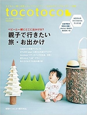 tocotoco vol.39「親子で行きたい  旅・お出かけ」