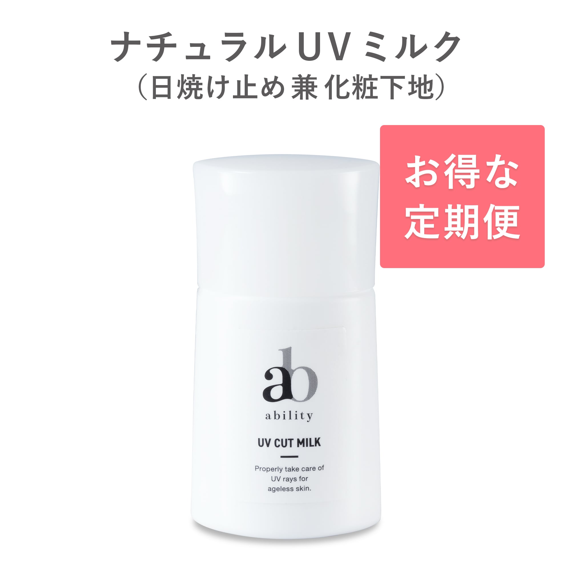【定期便 30日】ナチュラル UV ミルク(日焼け止め兼化粧下地)