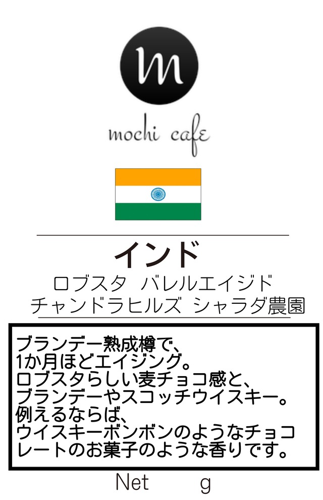 インド  ロブスタ  バレルエイジド チャンドラヒルズ シャラダ農園  200g