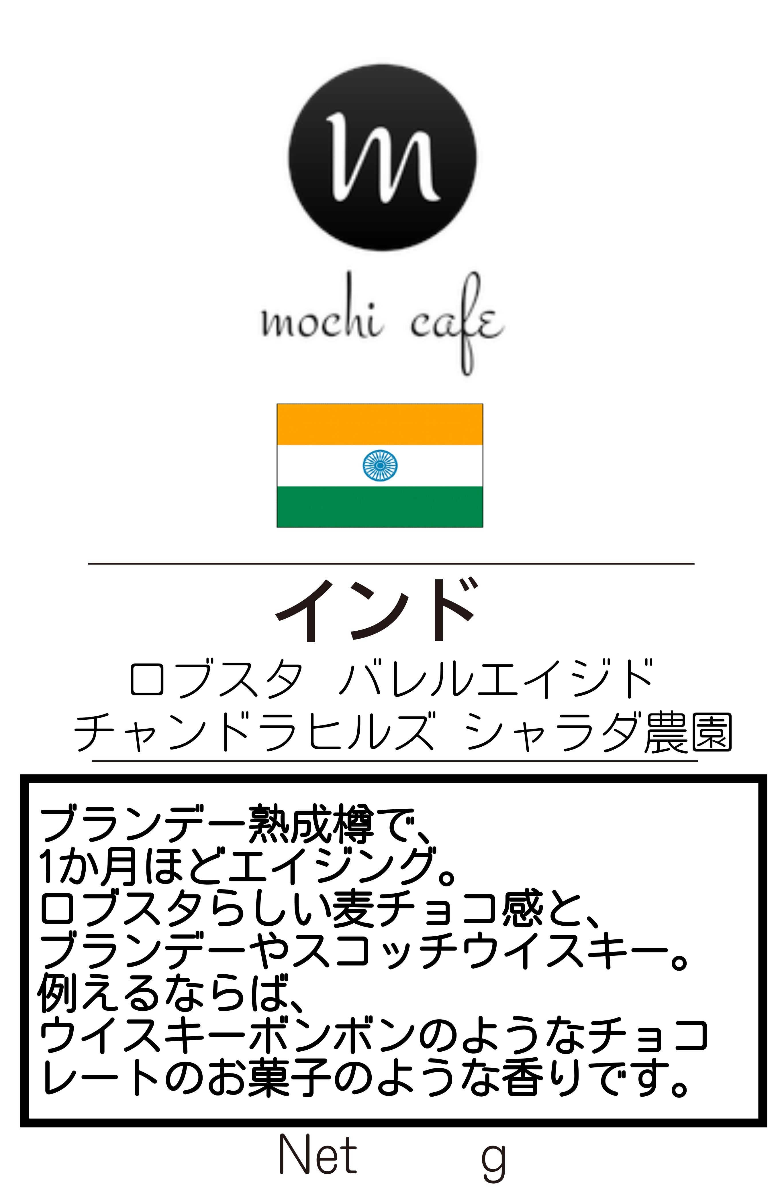 インド ロブスタ バレルエイジド チャンドラヒルズ シャラダ農園 100g