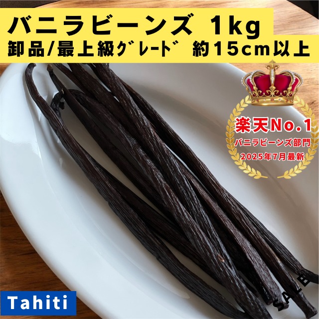 最上級品・卸品】250g ﾀﾋﾁ種ｲﾝﾄﾞﾈｼｱ産ｸﾞﾚｰﾄﾞA | LitVanilla （リット