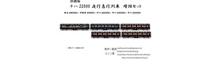 ナハ22000夜行急行列車セット　－増結セット　1-023