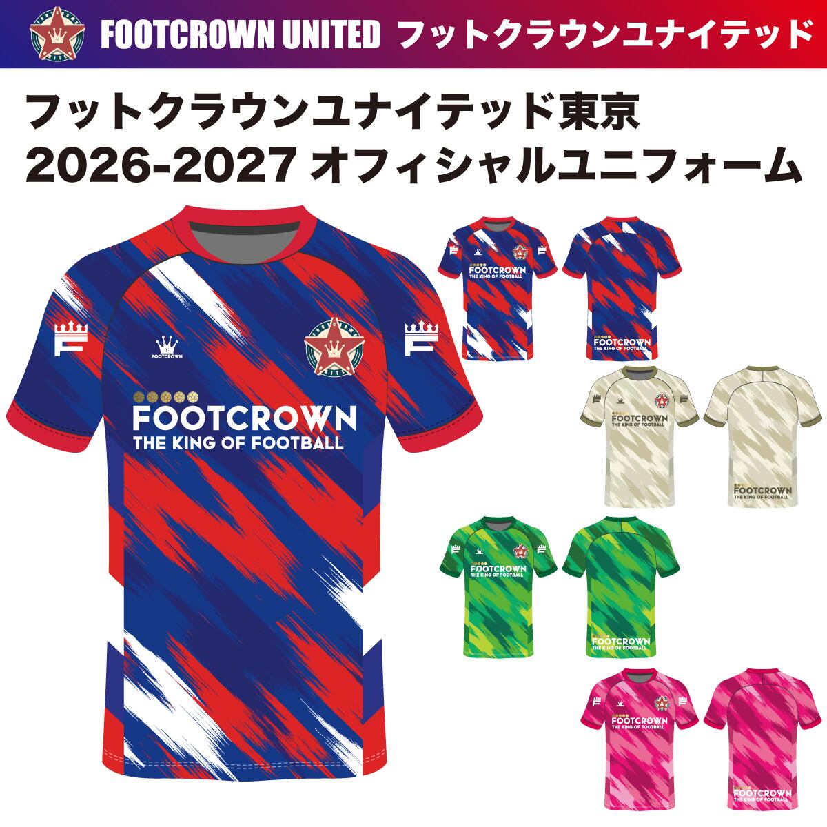 ユニフォーム/プラクティスシャツ | フットボールブランドFOOT CROWNー