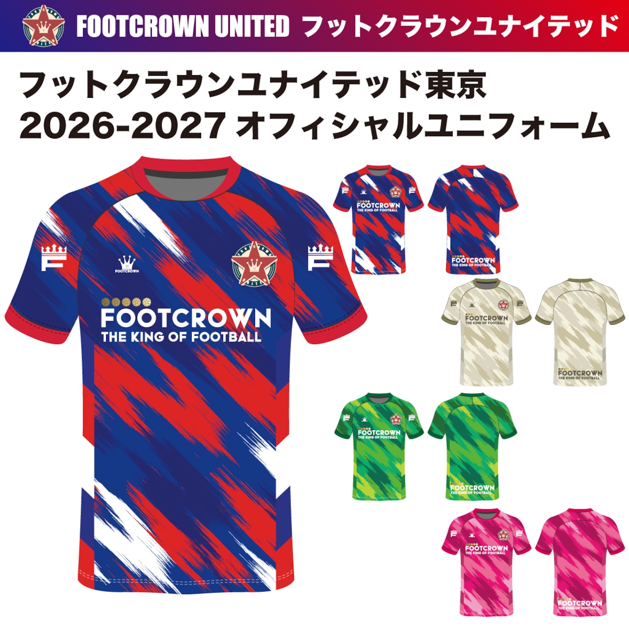フットクラウンユナイテッド東京 2026-2027シーズン オフィシャルユニフォーム - 1