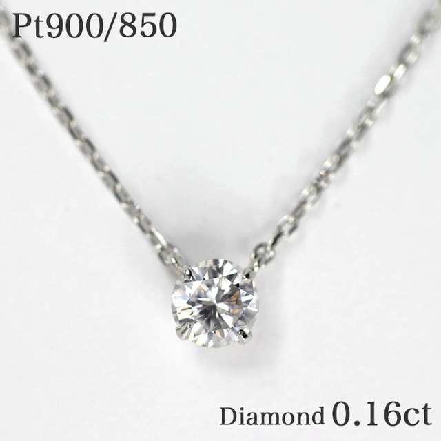 一粒ダイヤモンド0.16ct ４本爪 プラチナネックレス Pt900/850 爪留め