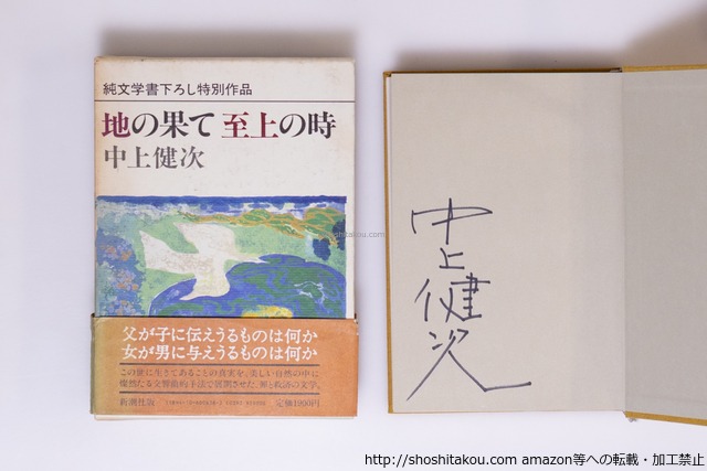 地の果て　至上の時　初函帯附録　署名入　/　中上健次　　[40485][並]