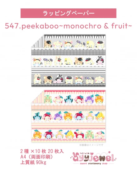 ラッピングペーパー547.peekaboo~monochro & fruit~