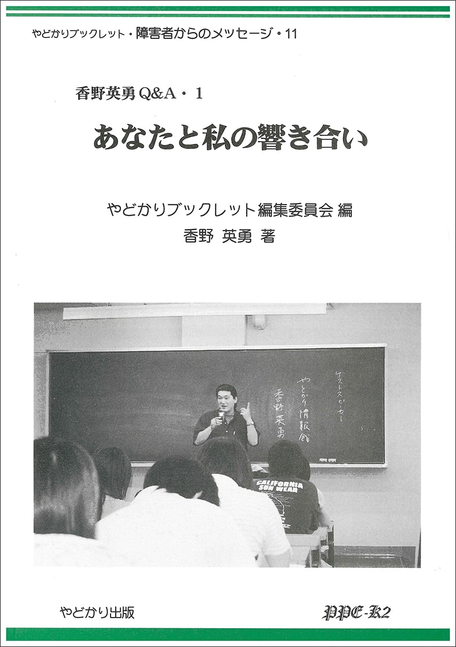 障害者からのメッセージ(やどかりブックレットシリーズ 障害者からのメッセージ(やどかりブックレットシリーズ