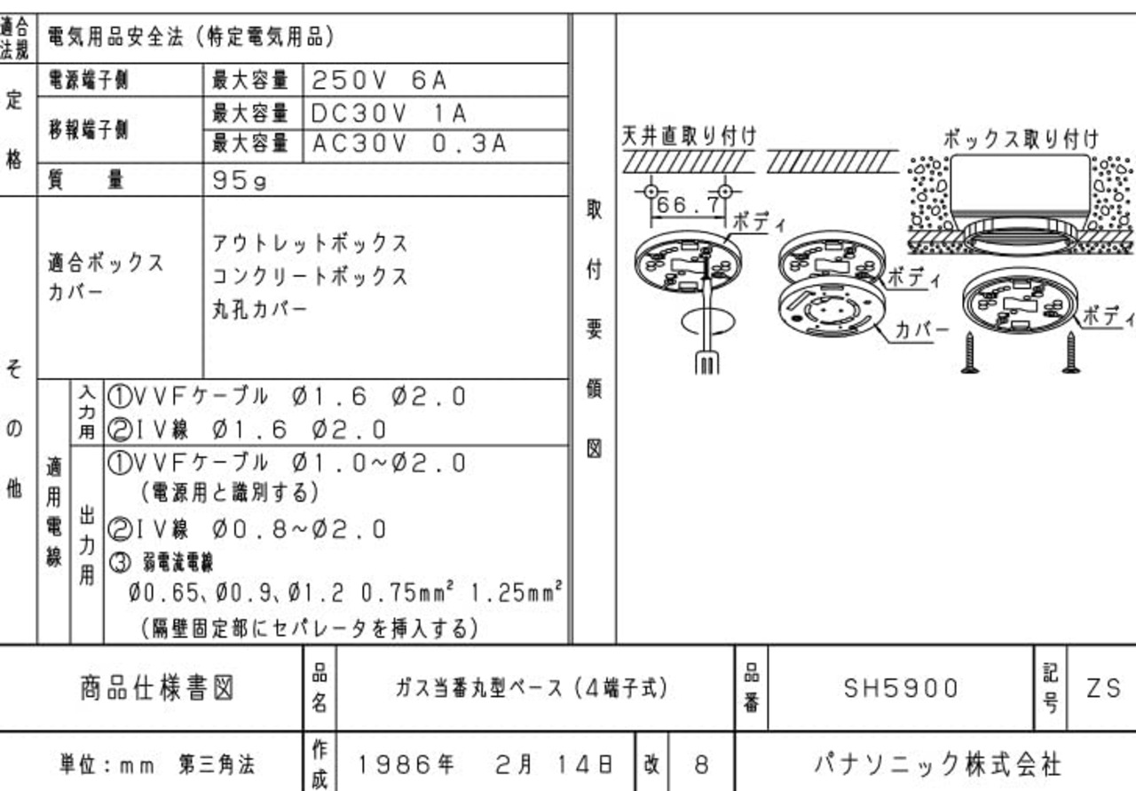 パナソニック(Panasonic) 電工 AC100V式ガス漏れ警報器ベース SH5900