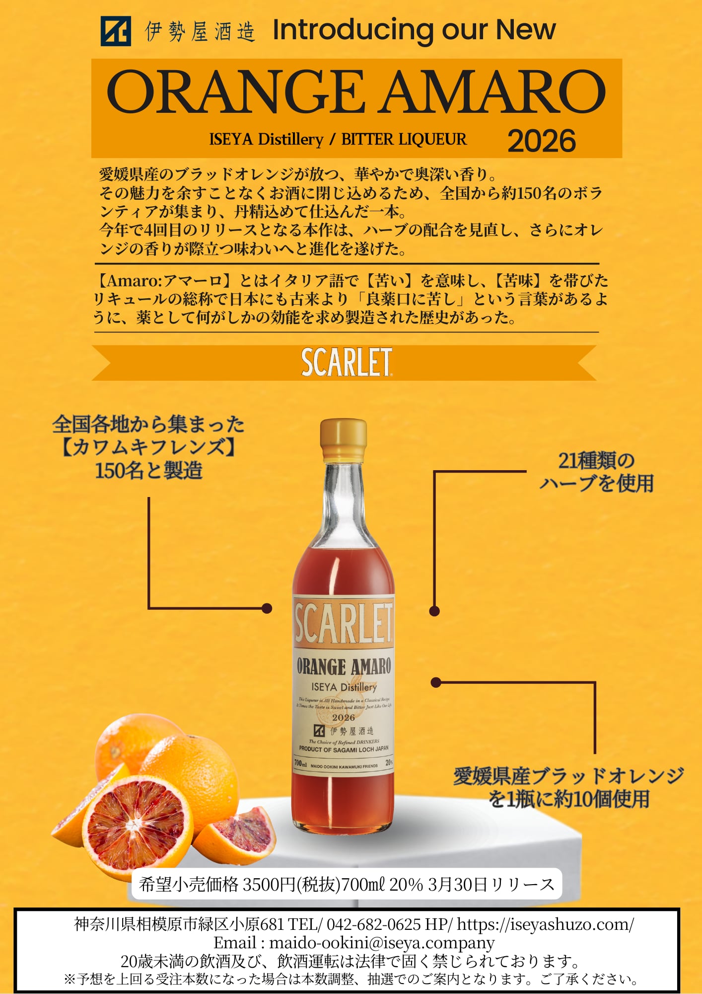伊勢屋酒造 スカーレット オレンジアマーロ / SCARLET Orange Amaro