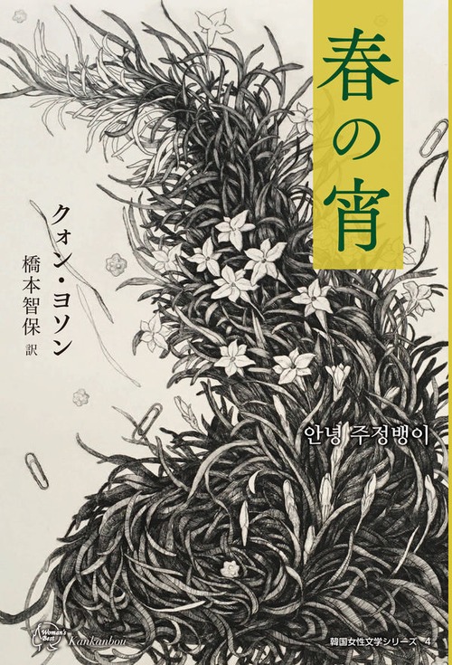 『春の宵』 クォン・ヨソン