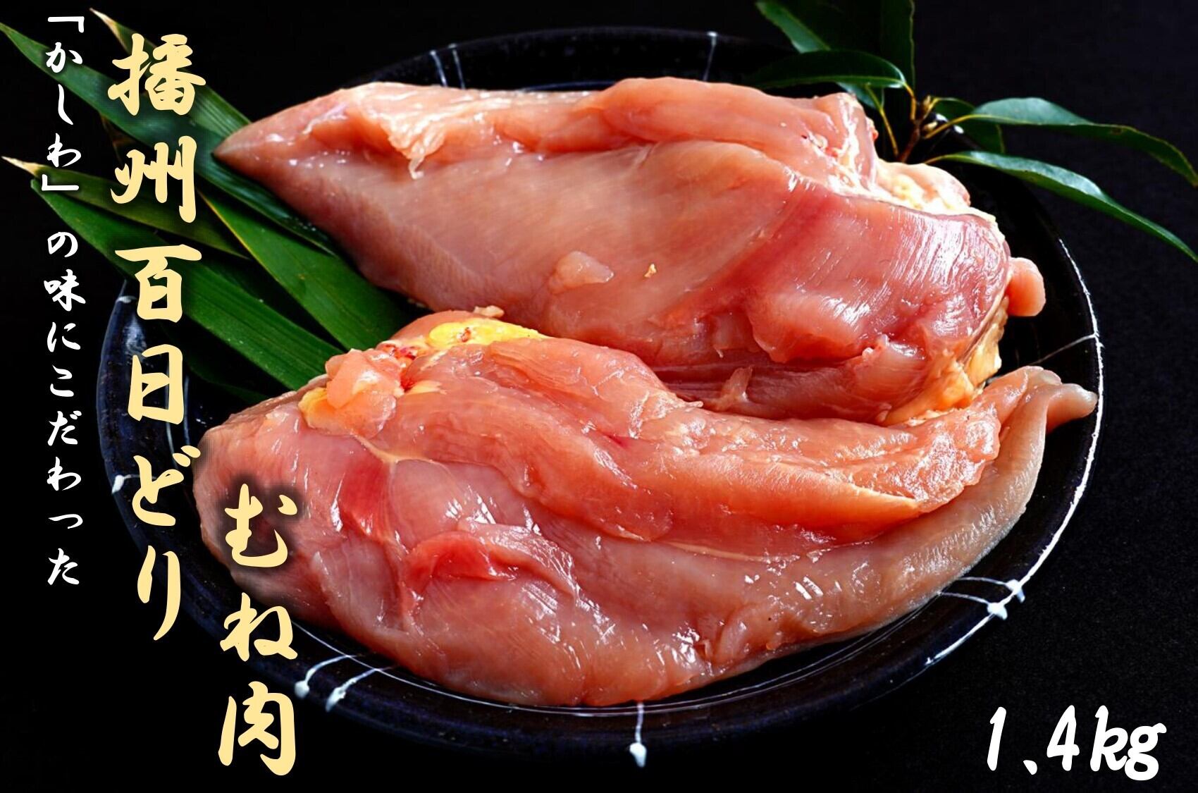 播州百日どり むね肉 0g 7個セット 多可町地域商社raku