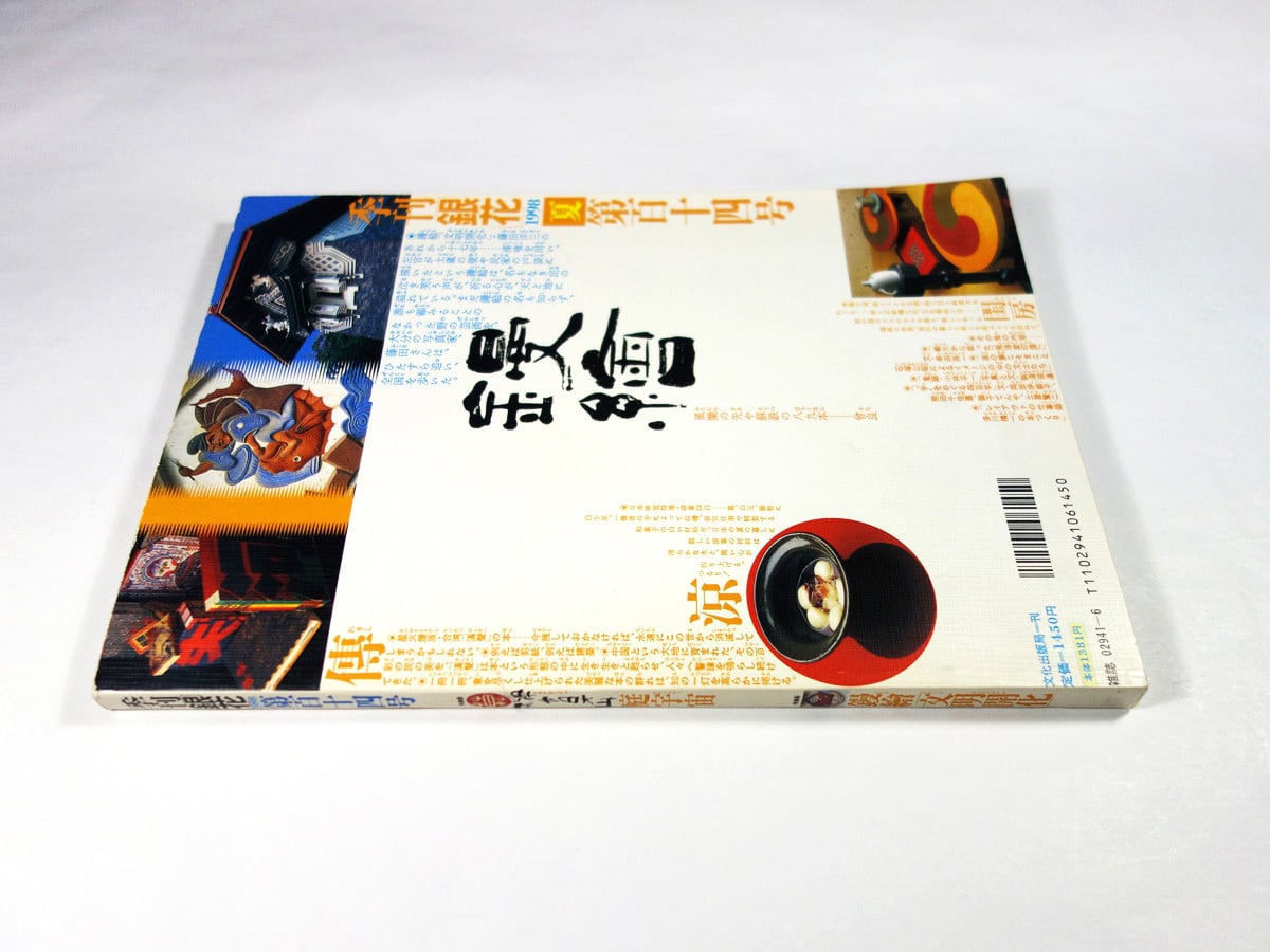 季刊銀花 114号「特集：榊莫山・庭宇宙 / 藤田洋三・鏝絵