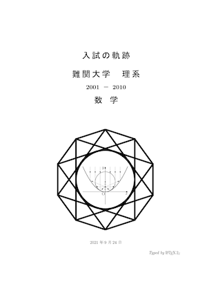 入試の軌跡　難関大学　理系数学　2001ー2010