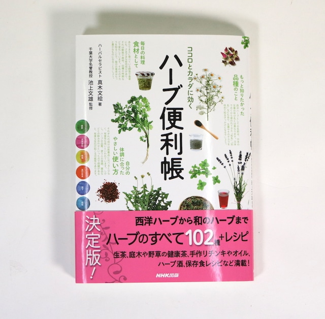 ココロとカラダに効く　ハーブ便利帳　｜千葉大学名誉教授　池上文雄監修